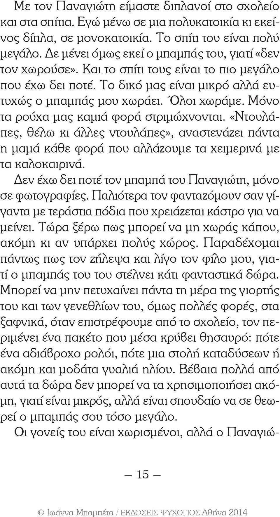 Μόνο τα ρούχα μας καμιά φορά στριμώχνονται. «Ντουλάπες, θέλω κι άλλες ντουλάπες», αναστενάζει πάντα η μαμά κάθε φορά που αλλάζουμε τα χειμερινά με τα καλοκαιρινά.