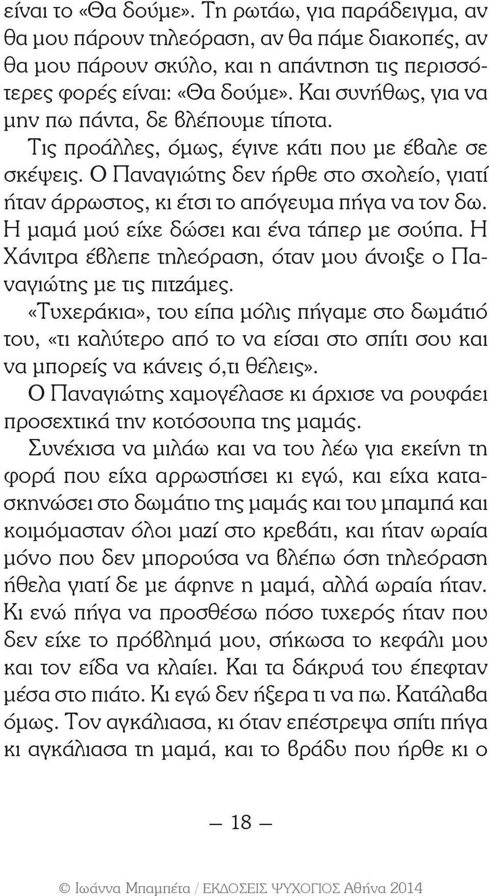 Ο Παναγιώτης δεν ήρθε στο σχολείο, γιατί ήταν άρρωστος, κι έτσι το απόγευμα πήγα να τον δω. Η μαμά μού είχε δώσει και ένα τάπερ με σούπα.