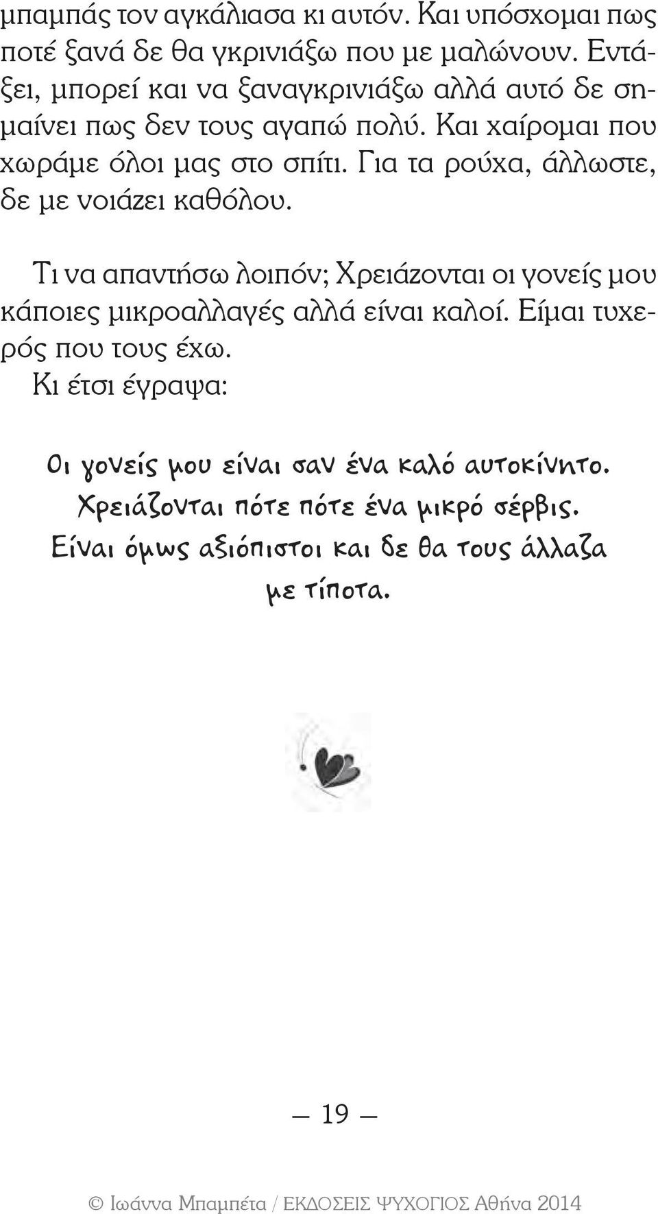 Για τα ρούχα, άλλωστε, δε με νοιάζει καθόλου. Τι να απαντήσω λοιπόν; Χρειάζονται οι γονείς μου κάποιες μικροαλλαγές αλλά είναι καλοί.