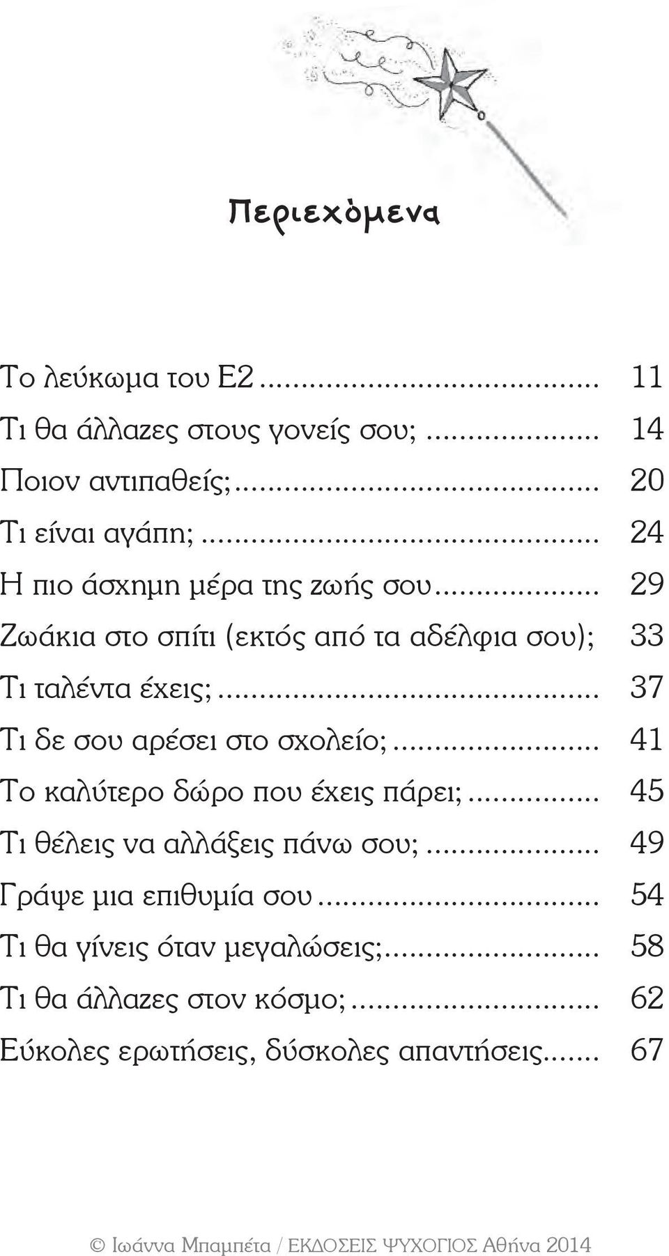 .. 37 Τι δε σου αρέσει στο σχολείο;... 41 Το καλύτερο δώρο που έχεις πάρει;... 45 Τι θέλεις να αλλάξεις πάνω σου;.