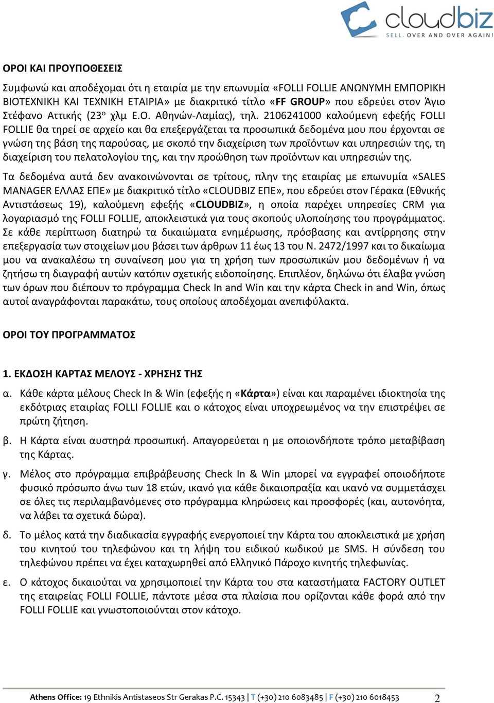 2106241000 καλούμενη εφεξής FOLLI FOLLIE θα τηρεί σε αρχείο και θα επεξεργάζεται τα προσωπικά δεδομένα μου που έρχονται σε γνώση της βάση της παρούσας, με σκοπό την διαχείριση των προϊόντων και