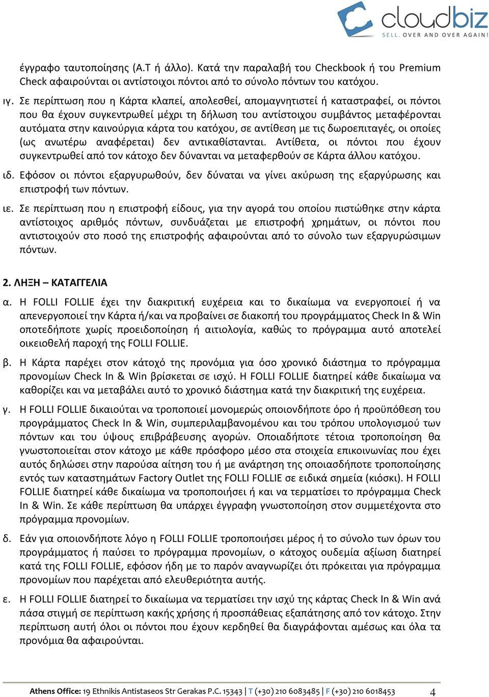 κατόχου, σε αντίθεση με τις δωροεπιταγές, οι οποίες (ως ανωτέρω αναφέρεται) δεν αντικαθίστανται.