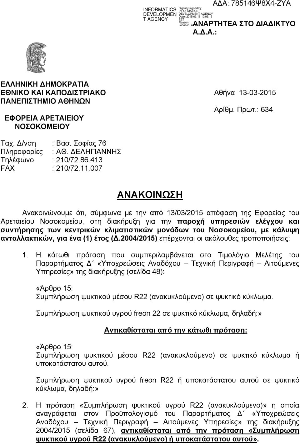 007 ΑΝΑΚΟΙΝΩΣΗ Ανακοινώνουμε ότι, σύμφωνα με την από 13/03/2015 απόφαση της Εφορείας του Αρεταιείου Νοσοκομείου, στη διακήρυξη για την παροχή υπηρεσιών ελέγχου και συντήρησης των κεντρικών