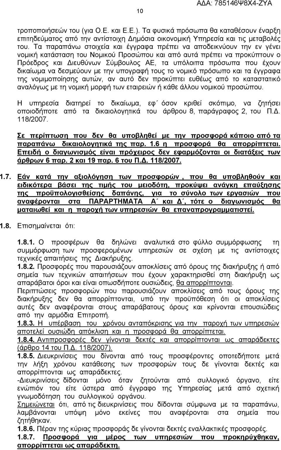 που έχουν δικαίωμα να δεσμεύουν με την υπογραφή τους το νομικό πρόσωπο και τα έγγραφα της νομιμοποίησης αυτών, αν αυτό δεν προκύπτει ευθέως από το καταστατικό αναλόγως με τη νομική μορφή των