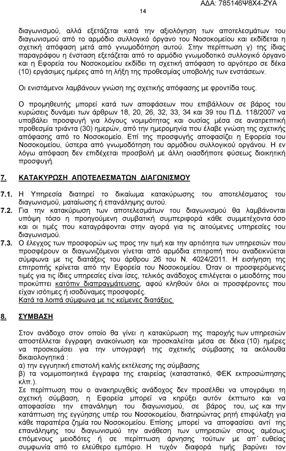 ημέρες από τη λήξη της προθεσμίας υποβολής των ενστάσεων. Οι ενιστάμενοι λαμβάνουν γνώση της σχετικής απόφασης με φροντίδα τους.