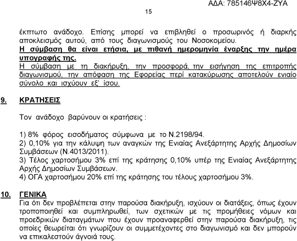 Η σύμβαση με τη διακήρυξη, την προσφορά, την εισήγηση της επιτροπής διαγωνισμού, την απόφαση της Εφορείας περί κατακύρωσης αποτελούν ενιαίο σύνολο και ισχύουν εξ ίσου. 9.