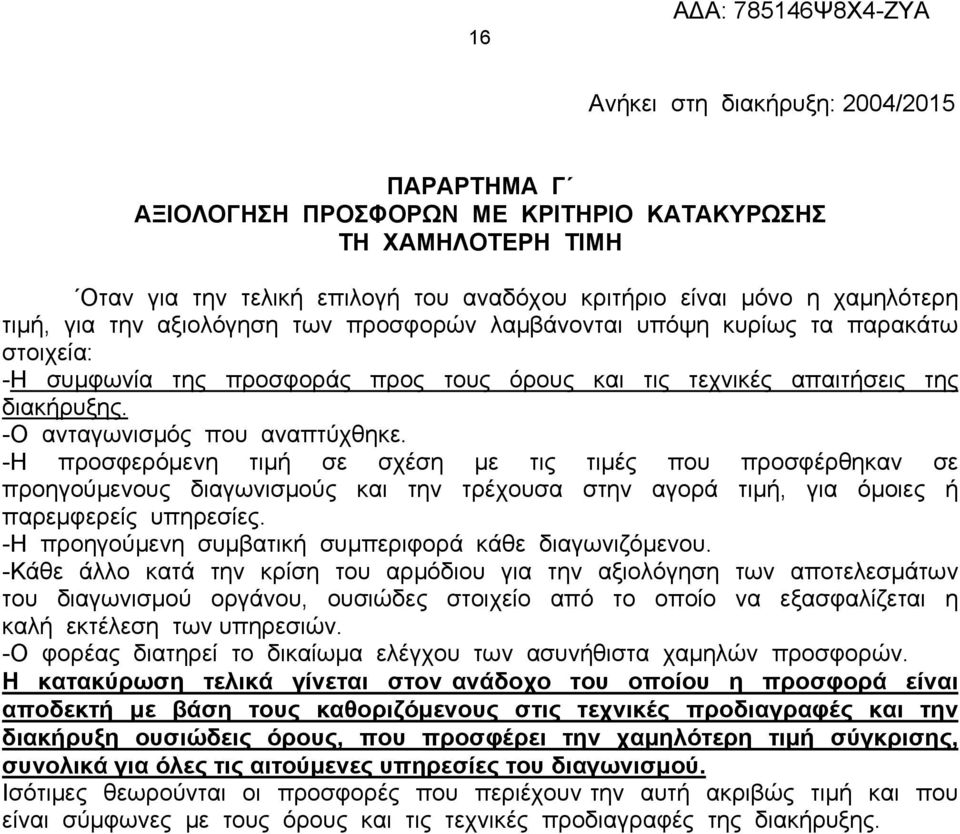 -Η προσφερόμενη τιμή σε σχέση με τις τιμές που προσφέρθηκαν σε προηγούμενους διαγωνισμούς και την τρέχουσα στην αγορά τιμή, για όμοιες ή παρεμφερείς υπηρεσίες.