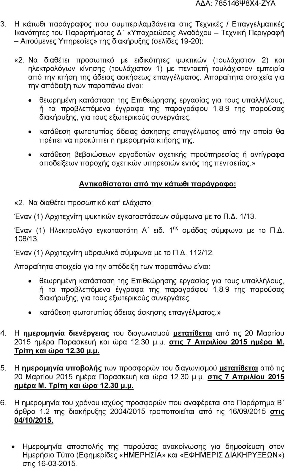 Απαραίτητα στοιχεία για την απόδειξη των παραπάνω είναι: θεωρημένη κατάσταση της Επιθεώρησης εργασίας για τους υπαλλήλους, ή τα προβλεπόμενα έγγραφα της παραγράφου 1.8.