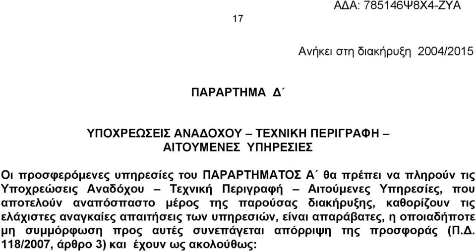 αποτελούν αναπόσπαστο μέρος της παρούσας διακήρυξης, καθορίζουν τις ελάχιστες αναγκαίες απαιτήσεις των υπηρεσιών, είναι