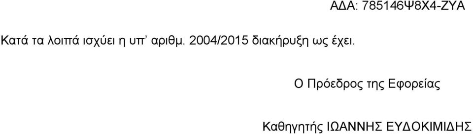 2004/2015 διακήρυξη ως έχει.