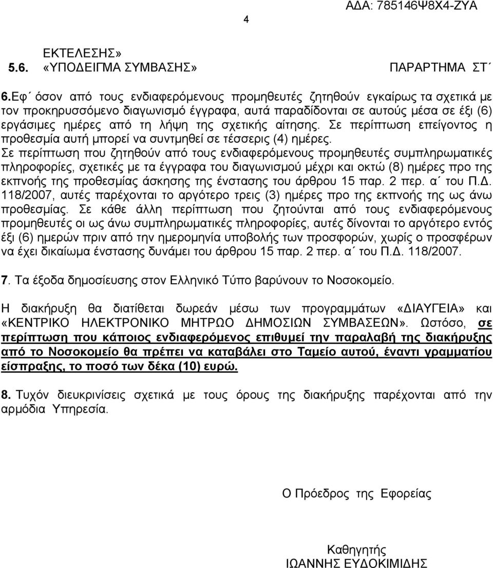 σχετικής αίτησης. Σε περίπτωση επείγοντος η προθεσμία αυτή μπορεί να συντμηθεί σε τέσσερις (4) ημέρες.