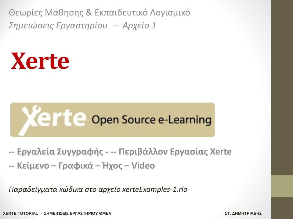 -- Περιβάλλον Εργαςίασ Xerte -- Κείμενο Γραφικά Ήχοσ