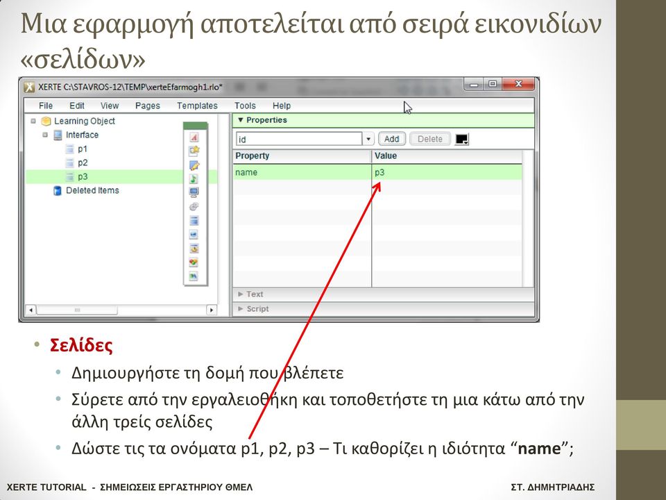 εργαλειοκικθ και τοποκετιςτε τθ μια κάτω από τθν άλλθ τρείσ