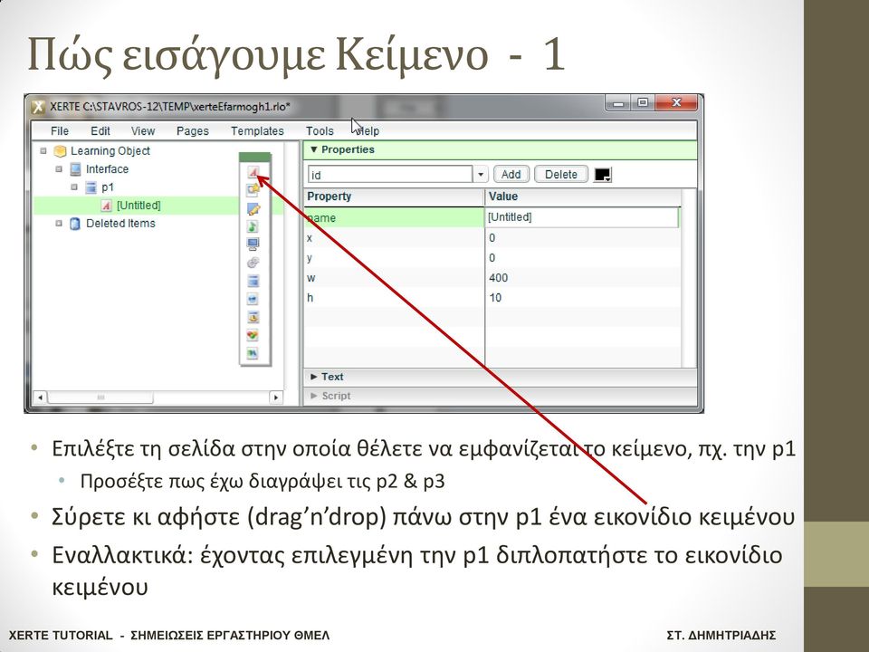 τθν p1 Προςζξτε πωσ ζχω διαγράψει τισ p2 & p3 Σφρετε κι αφιςτε (drag