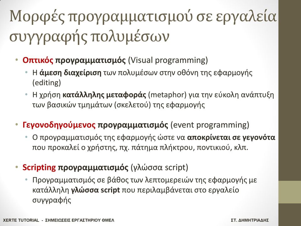 προγραμματιςμόσ (event programming) Ο προγραμματιςμόσ τθσ εφαρμογισ ϊςτε να αποκρίνεται ςε γεγονότα που προκαλεί ο χριςτθσ, πχ.