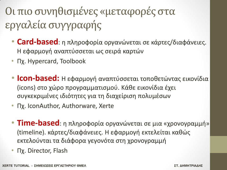 Hypercard, Toolbook Icon-based: Η εφαρμογι αναπτφςςεται τοποκετϊντασ εικονίδια (icons) ςτο χϊρο προγραμματιςμοφ.