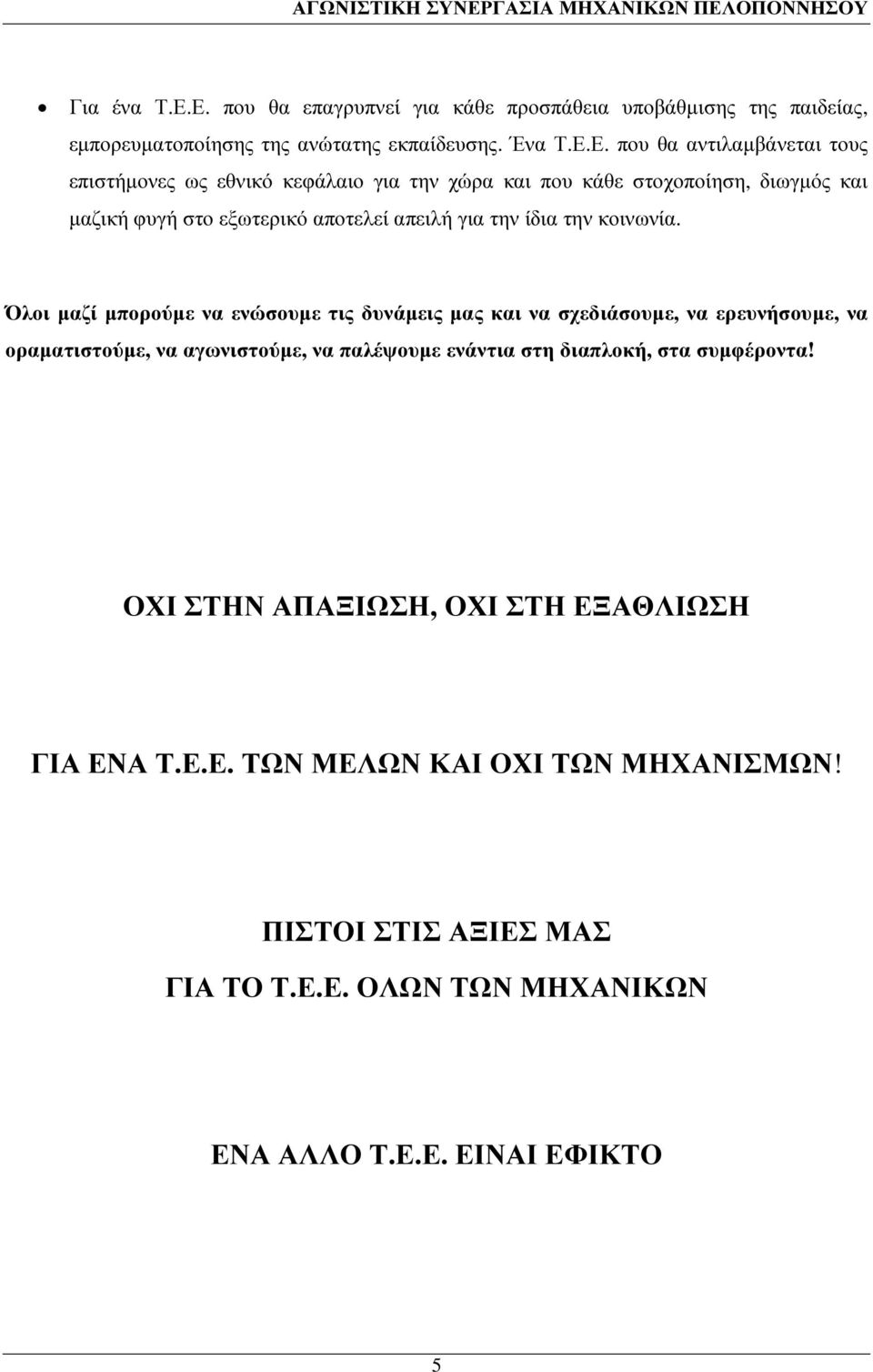 ως εθνικό κεφάλαιο για την χώρα και που κάθε στοχοποίηση, διωγµός και µαζική φυγή στο εξωτερικό αποτελεί απειλή για την ίδια την κοινωνία.