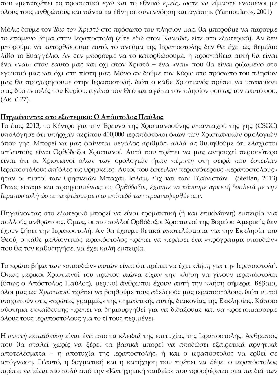 Αν δεν μπορούμε να κατορθώσουμε αυτό, το πνεύμα της Ιεραποστολής δεν θα έχει ως θεμέλιο λίθο το Ευαγγέλιο.