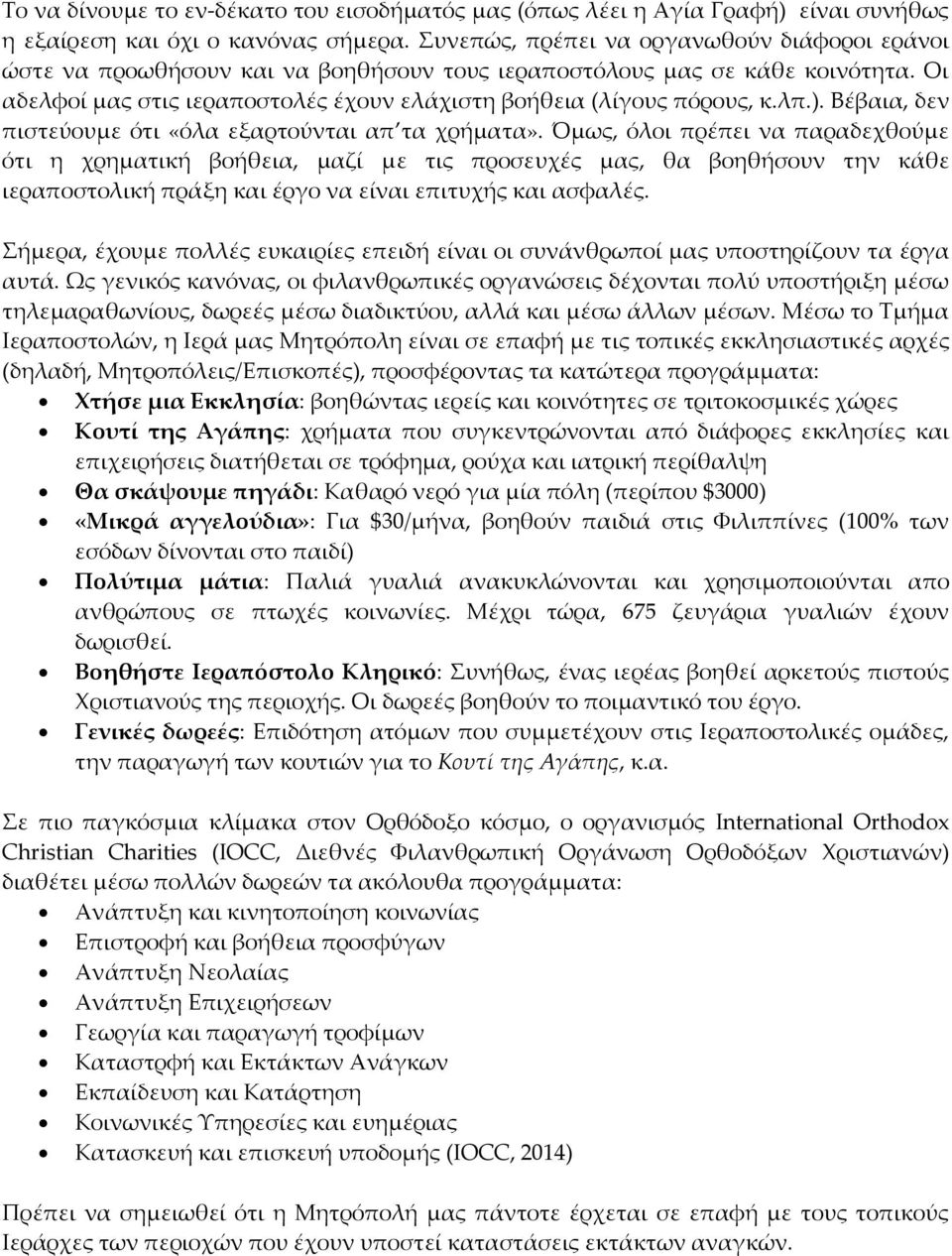 λπ.). Βέβαια, δεν πιστεύουμε ότι «όλα εξαρτούνται απ τα χρήματα».