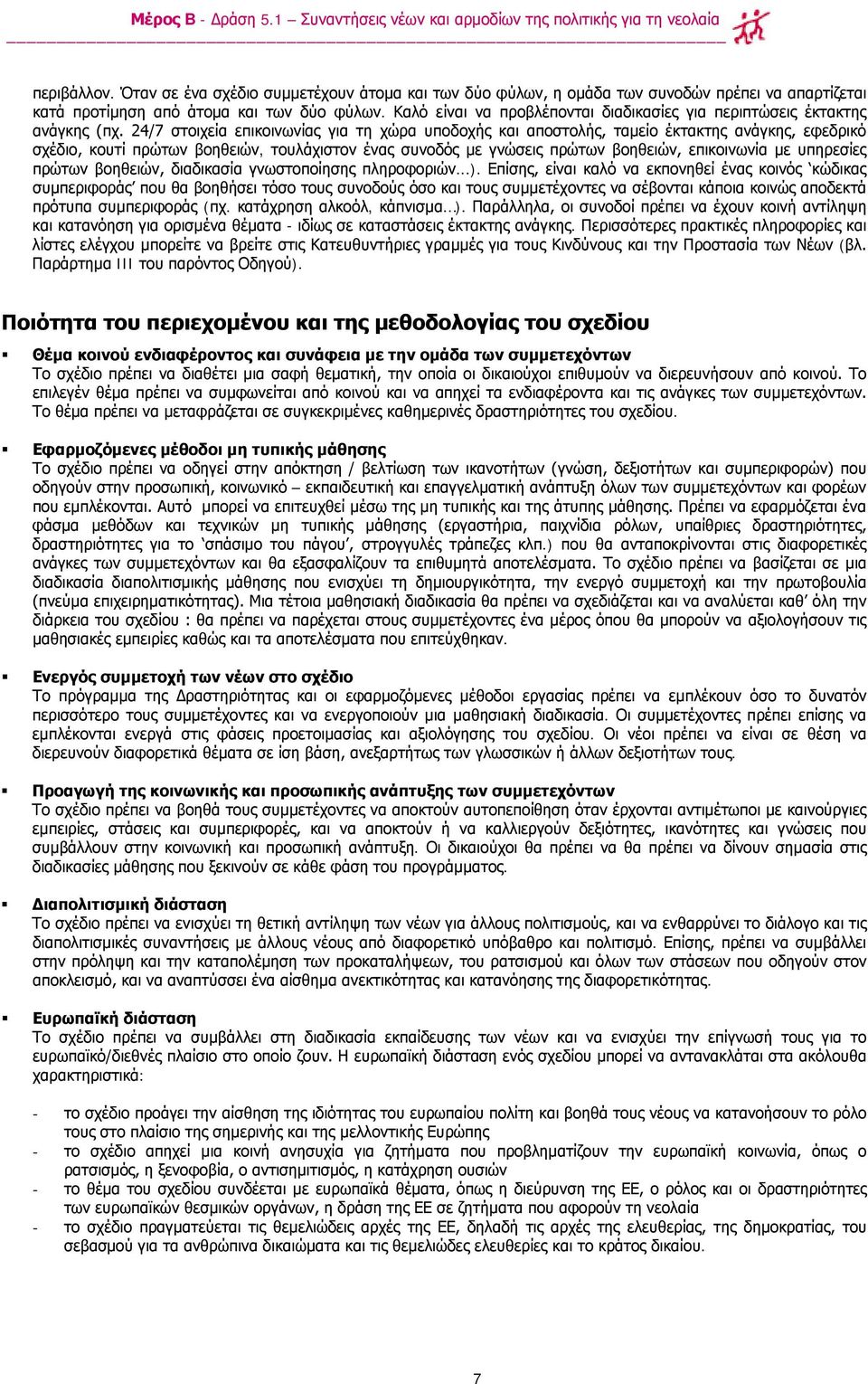 24/7 στοιχεία επικοινωνίας για τη χώρα υποδοχής και αποστολής, ταμείο έκτακτης ανάγκης, εφεδρικό σχέδιο, κουτί πρώτων βοηθειών, τουλάχιστον ένας συνοδός με γνώσεις πρώτων βοηθειών, επικοινωνία με