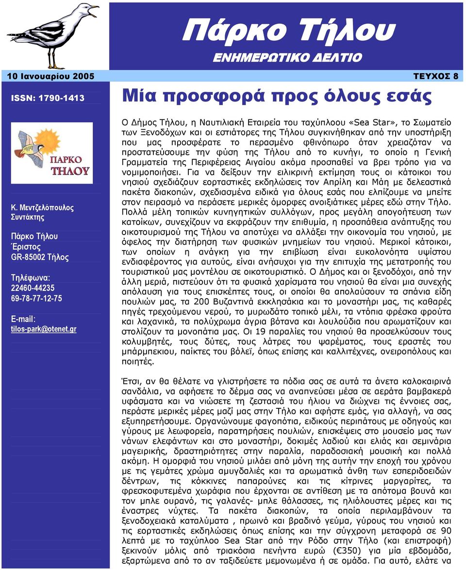 gr Ο ήµος Τήλου, η Ναυτιλιακή Εταιρεία του ταχύπλοου «Sea Star», το Σωµατείο των Ξενοδόχων και οι εστιάτορες της Τήλου συγκινήθηκαν από την υποστήριξη που µας προσφέρατε το περασµένο φθινόπωρο όταν