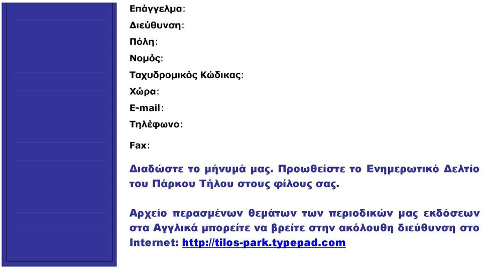 Προωθείστε το Ενηµερωτικό ελτίο του Πάρκου Τήλου στους φίλους σας.