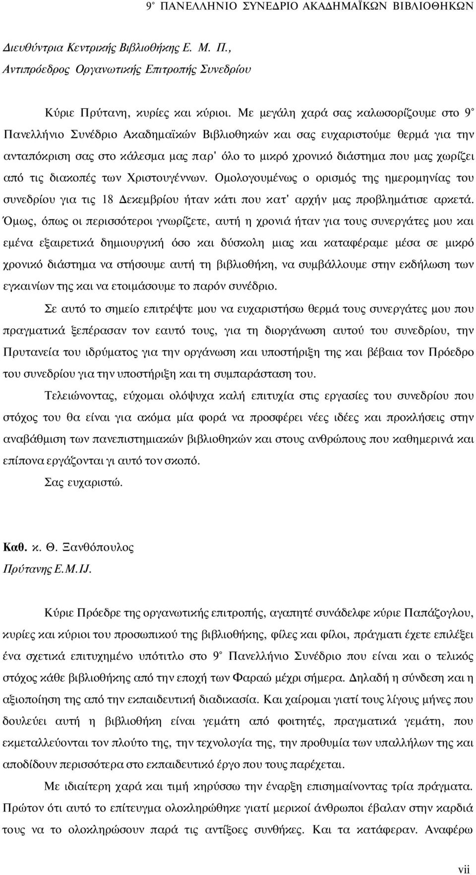 χωρίζει από τις διακοπές των Χριστουγέννων. Ομολογουμένως ο ορισμός της ημερομηνίας του συνεδρίου για τις 18 Δεκεμβρίου ήταν κάτι που κατ' αρχήν μας προβλημάτισε αρκετά.