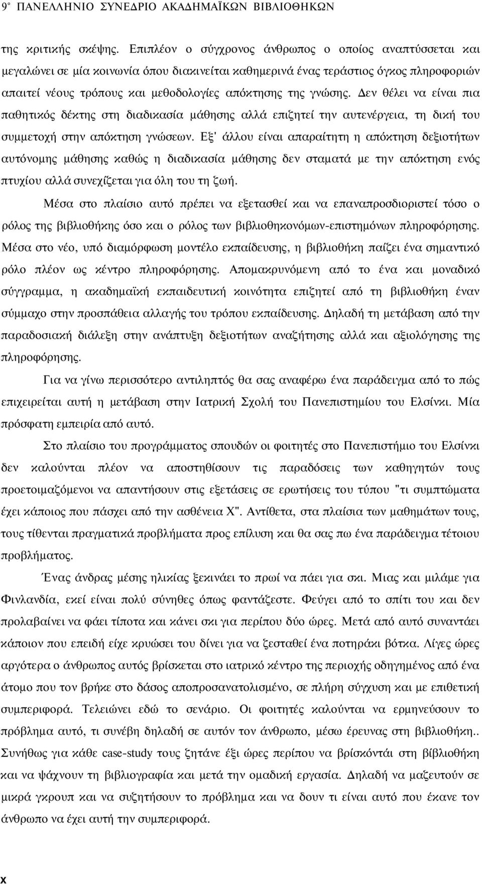 γνώσης. Δεν θέλει να είναι πια παθητικός δέκτης στη διαδικασία μάθησης αλλά επιζητεί την αυτενέργεια, τη δική του συμμετοχή στην απόκτηση γνώσεων.