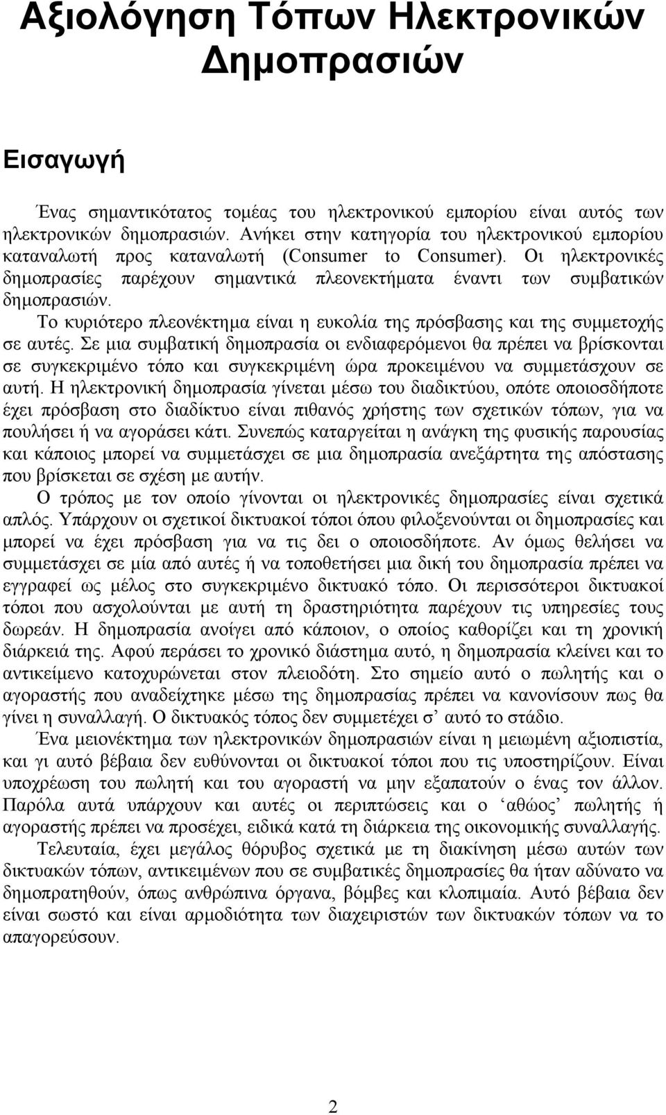 Το κυριότερο πλεονέκτηµα είναι η ευκολία της πρόσβασης και της συµµετοχής σε αυτές.