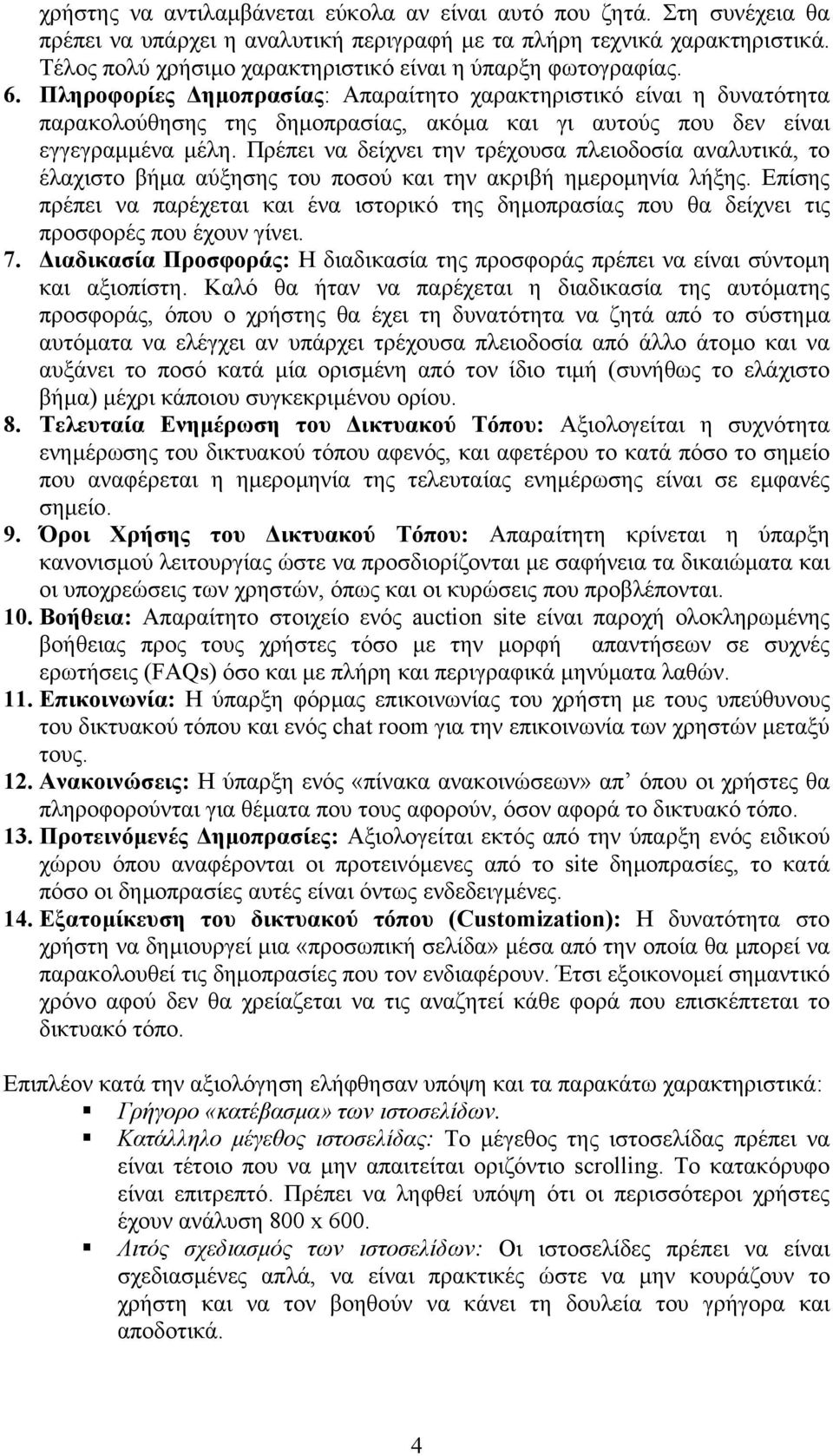 Πληροφορίες ηµοπρασίας: Απαραίτητο χαρακτηριστικό είναι η δυνατότητα παρακολούθησης της δηµοπρασίας, ακόµα και γι αυτούς που δεν είναι εγγεγραµµένα µέλη.