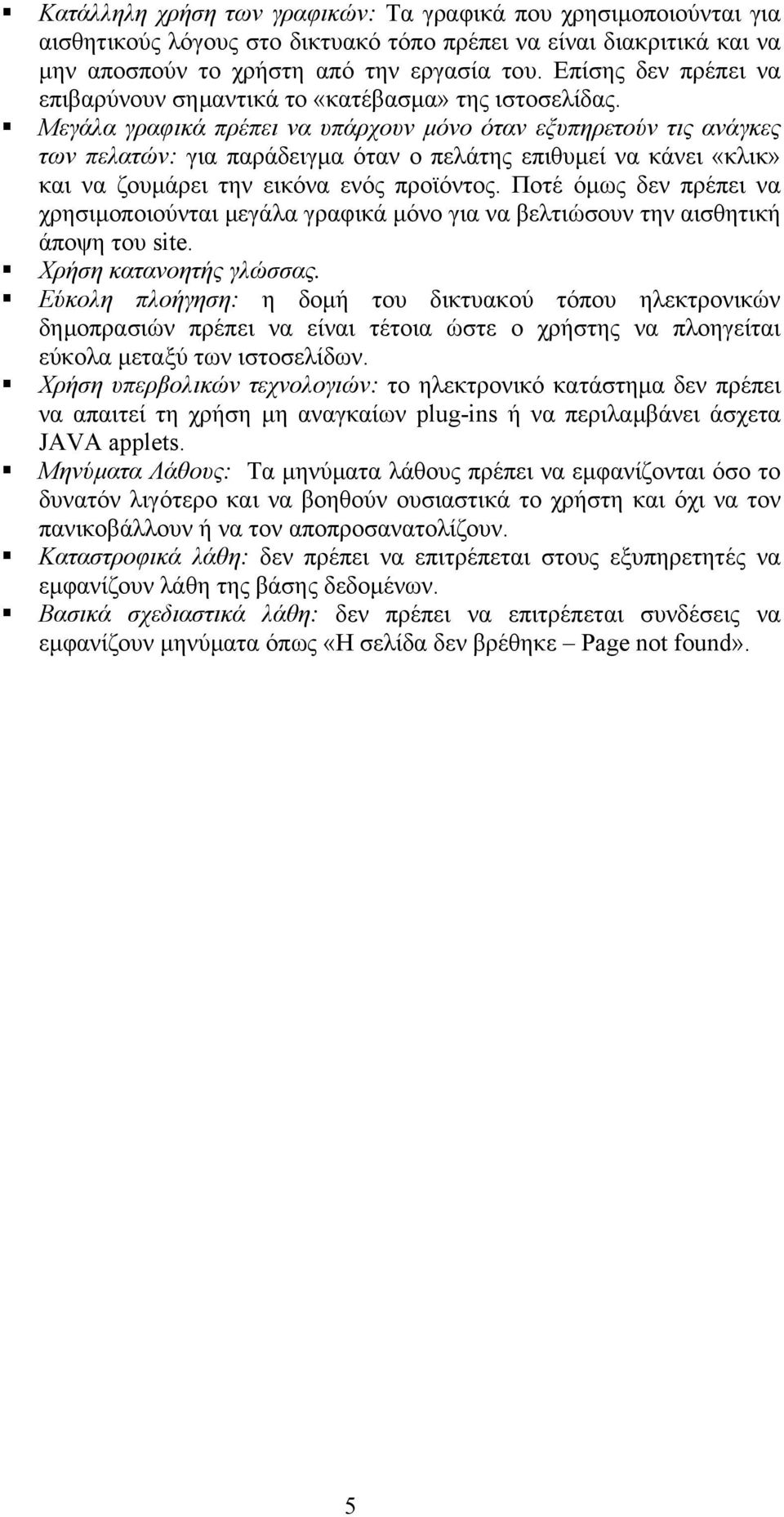 Μεγάλα γραφικά πρέπει να υπάρχουν µόνο όταν εξυπηρετούν τις ανάγκες των πελατών: για παράδειγµα όταν ο πελάτης επιθυµεί να κάνει «κλικ» και να ζουµάρει την εικόνα ενός προϊόντος.