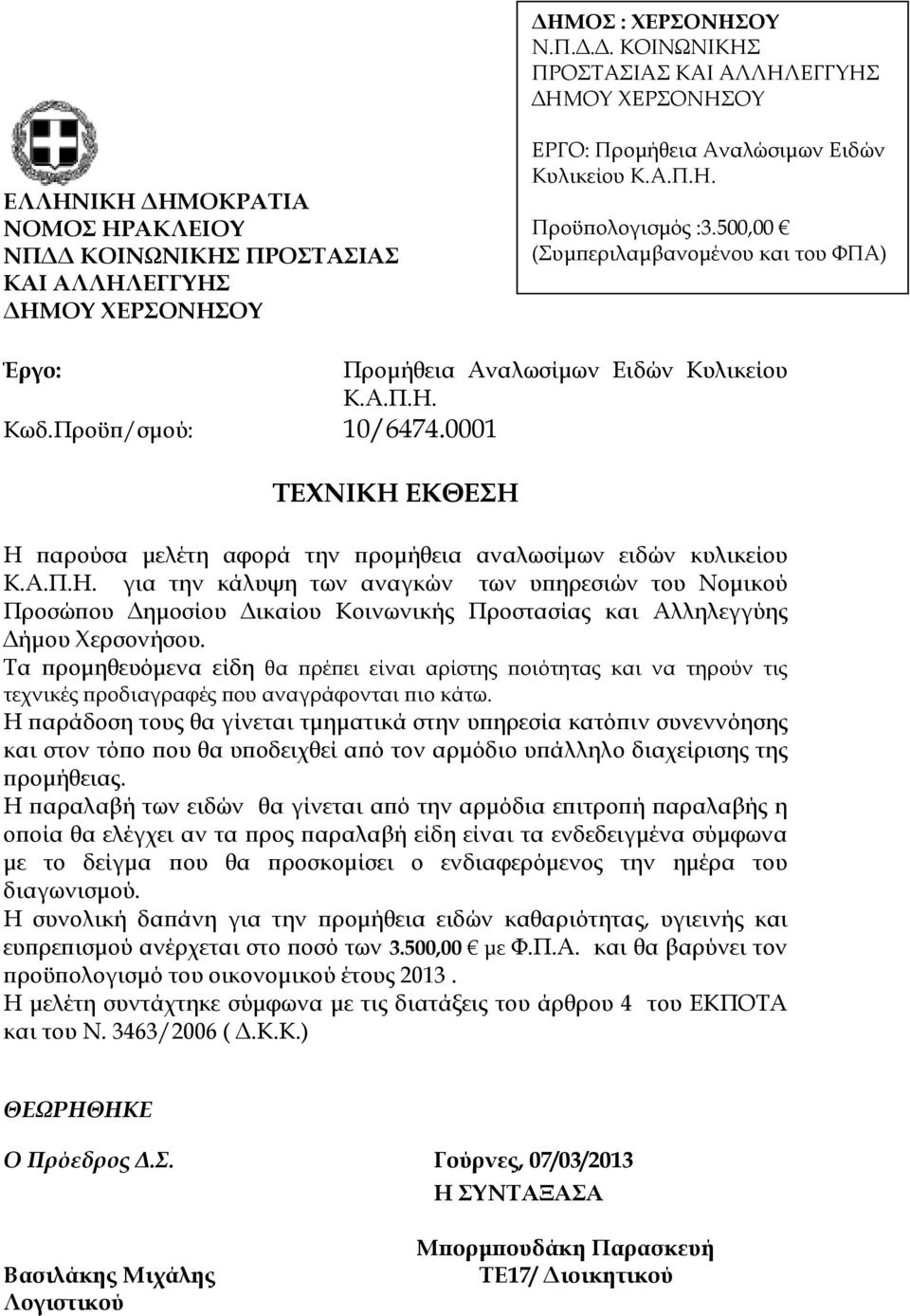 Τα ροµηθευόµενα είδη θα ρέ ει είναι αρίστης οιότητας και να τηρούν τις τεχνικές ροδιαγραφές ου αναγράφονται ιο κάτω.