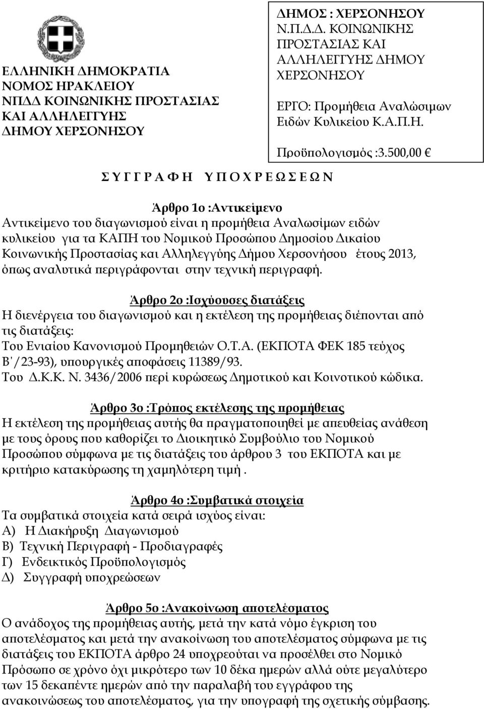 Χερσονήσου έτους 2013, ό ως αναλυτικά εριγράφονται στην τεχνική εριγραφή.