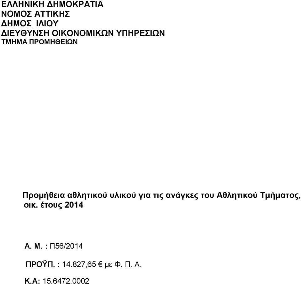 υλικού για τις ανάγκες του Αθλητικού Τµήµατος, οικ.