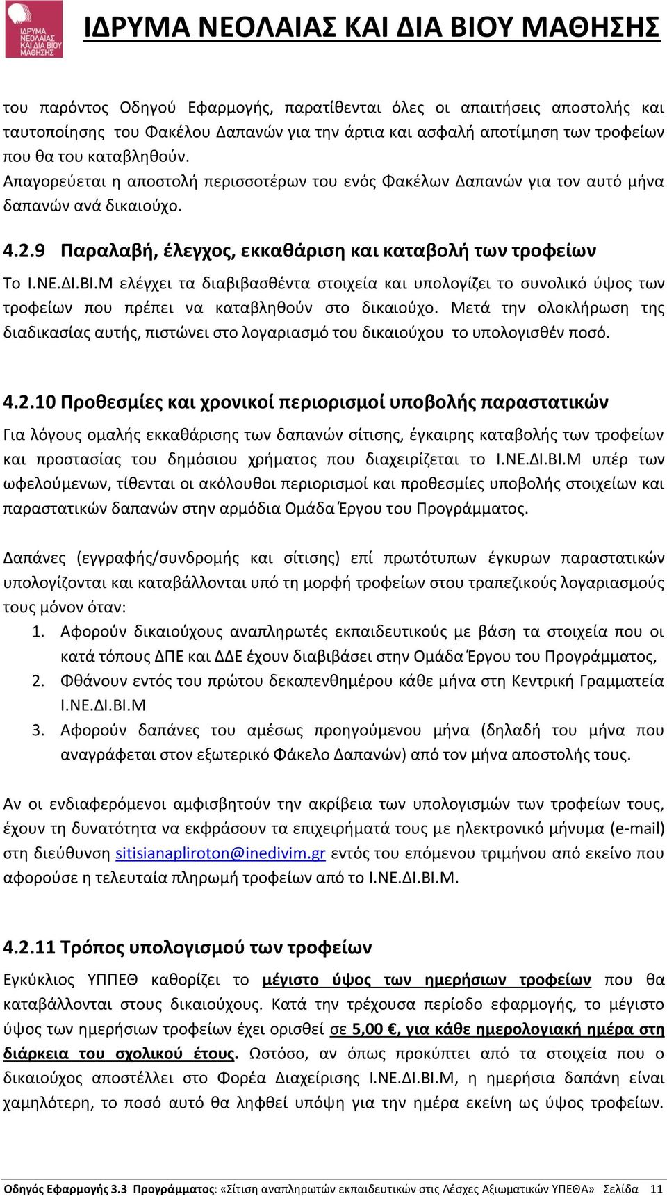 Μ ελέγχει τα διαβιβασθέντα στοιχεία και υπολογίζει το συνολικό ύψος των τροφείων που πρέπει να καταβληθούν στο δικαιούχο.