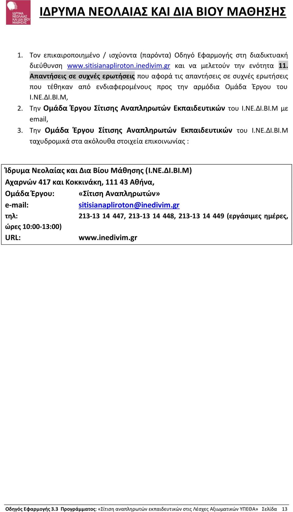 Την Ομάδα Έργου Σίτισης Αναπληρωτών Εκπαιδευτικών του Ι.ΝΕ.ΔΙ.ΒΙ.Μ με email, 3. Την Ομάδα Έργου Σίτισης Αναπληρωτών Εκπαιδευτικών του Ι.ΝΕ.ΔΙ.ΒΙ.Μ ταχυδρομικά στα ακόλουθα στοιχεία επικοινωνίας : Ίδρυμα Νεολαίας και Δια Βίου Μάθησης (Ι.