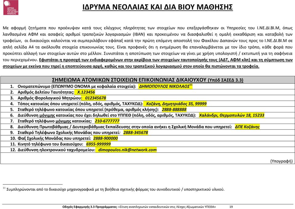 κατά την πρώτη επόμενη αποστολή του Φακέλου Δαπανών τους προς το Ι.ΝΕ.ΔΙ.ΒΙ.Μ σε απλή σελίδα Α4 τα ακόλουθα στοιχεία επικοινωνίας τους.