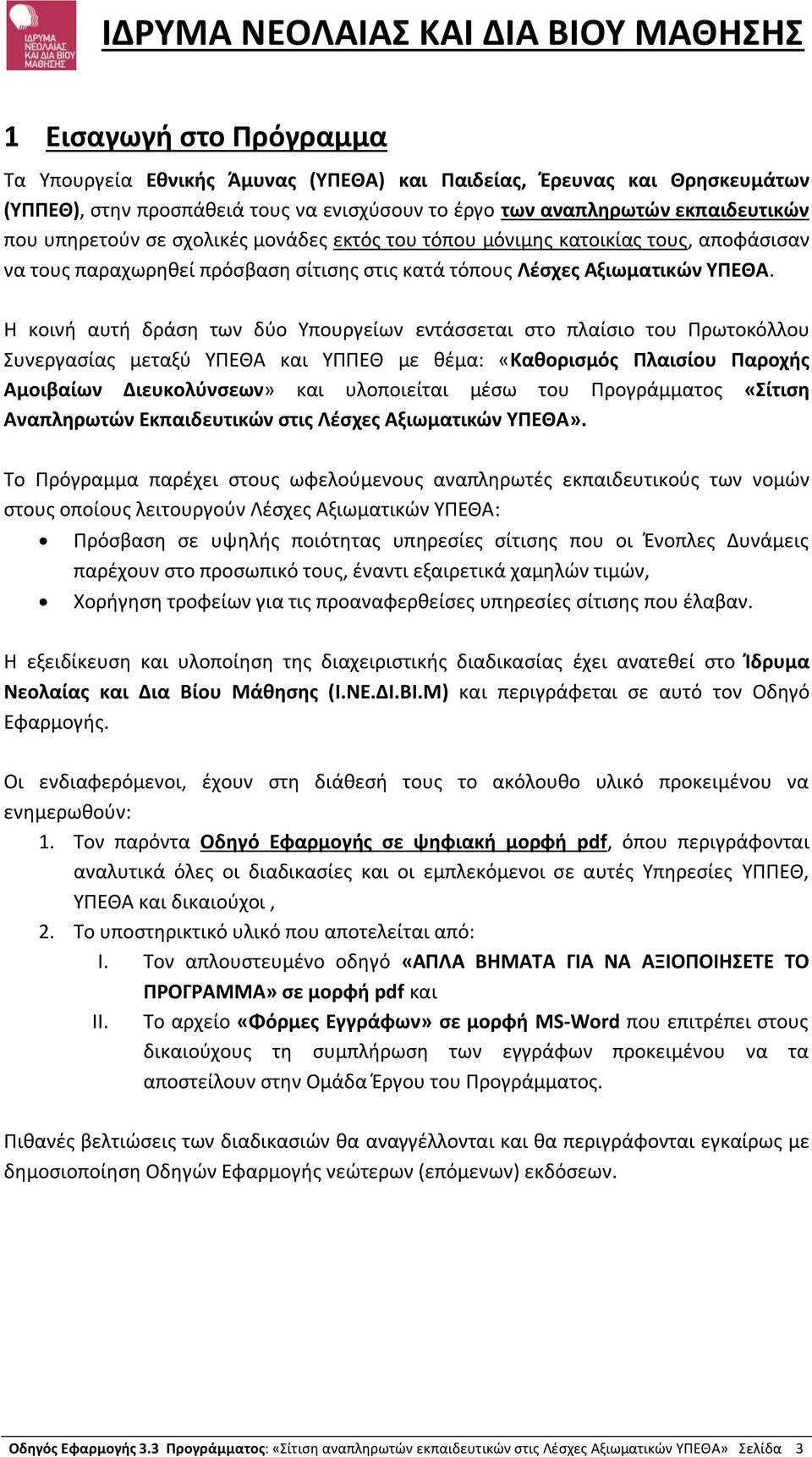 Η κοινή αυτή δράση των δύο Υπουργείων εντάσσεται στο πλαίσιο του Πρωτοκόλλου Συνεργασίας μεταξύ ΥΠΕΘΑ και ΥΠΠΕΘ με θέμα: «Καθορισμός Πλαισίου Παροχής Αμοιβαίων Διευκολύνσεων» και υλοποιείται μέσω του