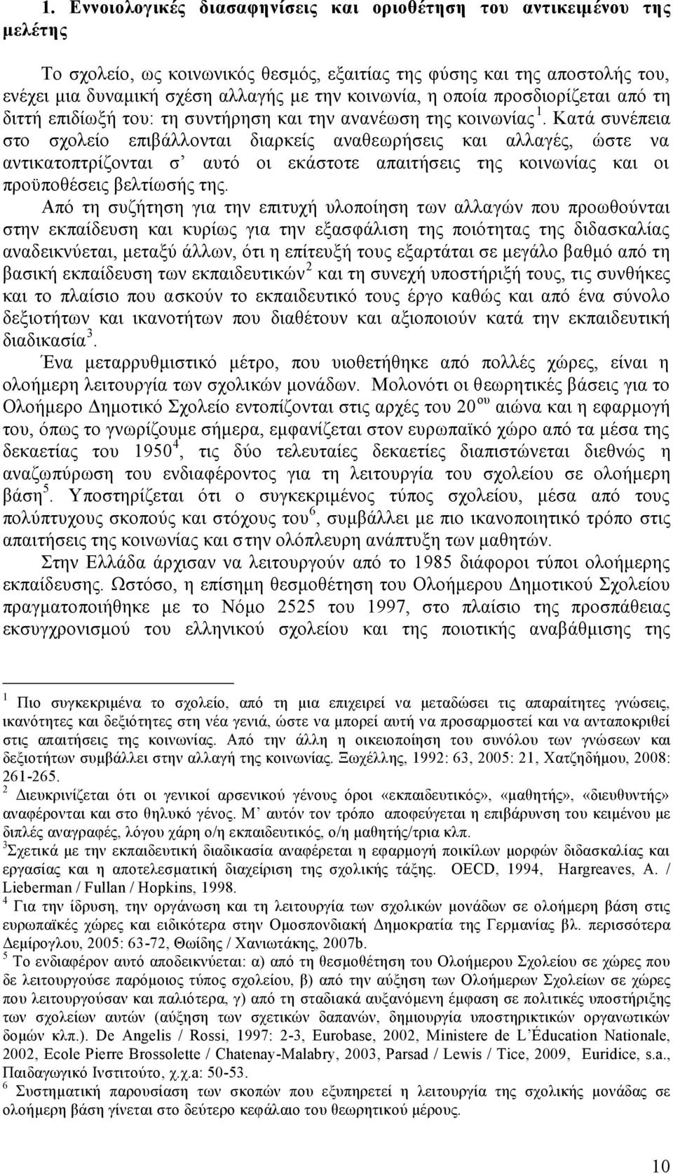 Καά συνέπεια σο σχολείο επιβάλλοναι διαρκείς αναθεωρήσεις και αλλαγές, ώσε να ανικαοπρίζοναι σ αυό οι εκάσοε απαιήσεις ης κοινωνίας και οι προϋποθέσεις βελίωσής ης.