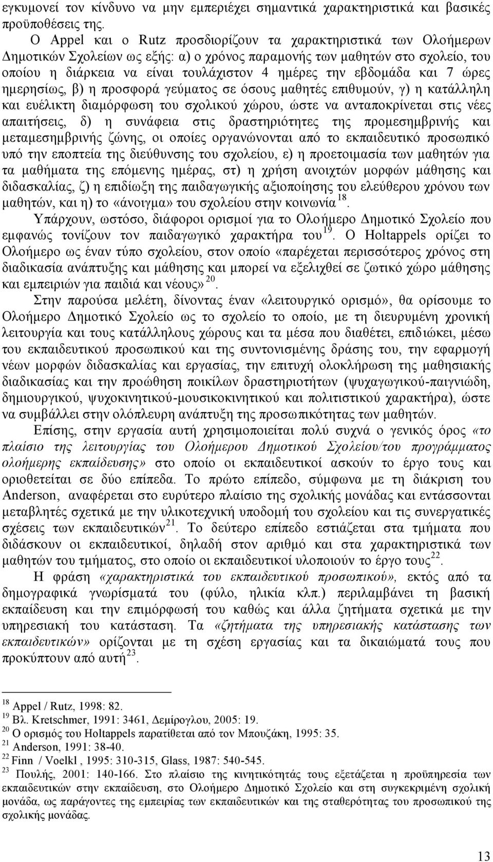 ηερησίως, β) η προσφορά γεύαος σε όσους αθηές επιθυούν, γ) η καάλληλη και ευέλικη διαόρφωση ου σχολικού χώρου, ώσε να αναποκρίνεαι σις νέες απαιήσεις, δ) η συνάφεια σις δρασηριόηες ης προεσηβρινής