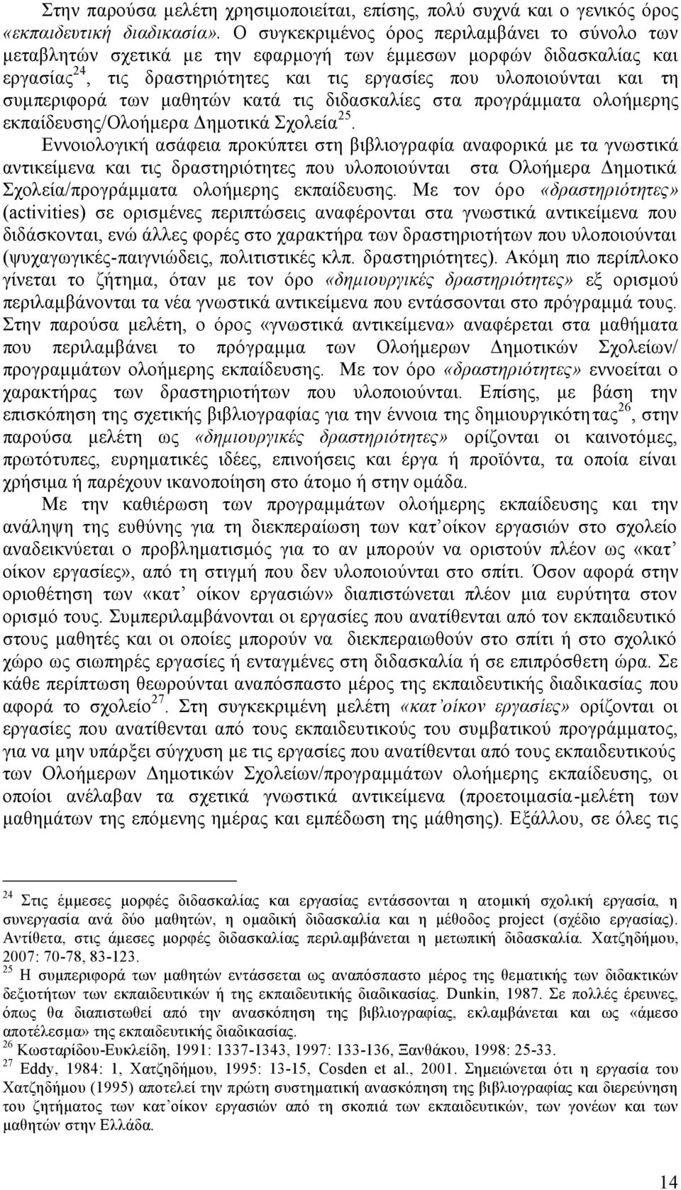 διδασκαλίες σα προγράαα ολοήερης εκπαίδευσης/ολοήερα Δηοικά Σχολεία 25.