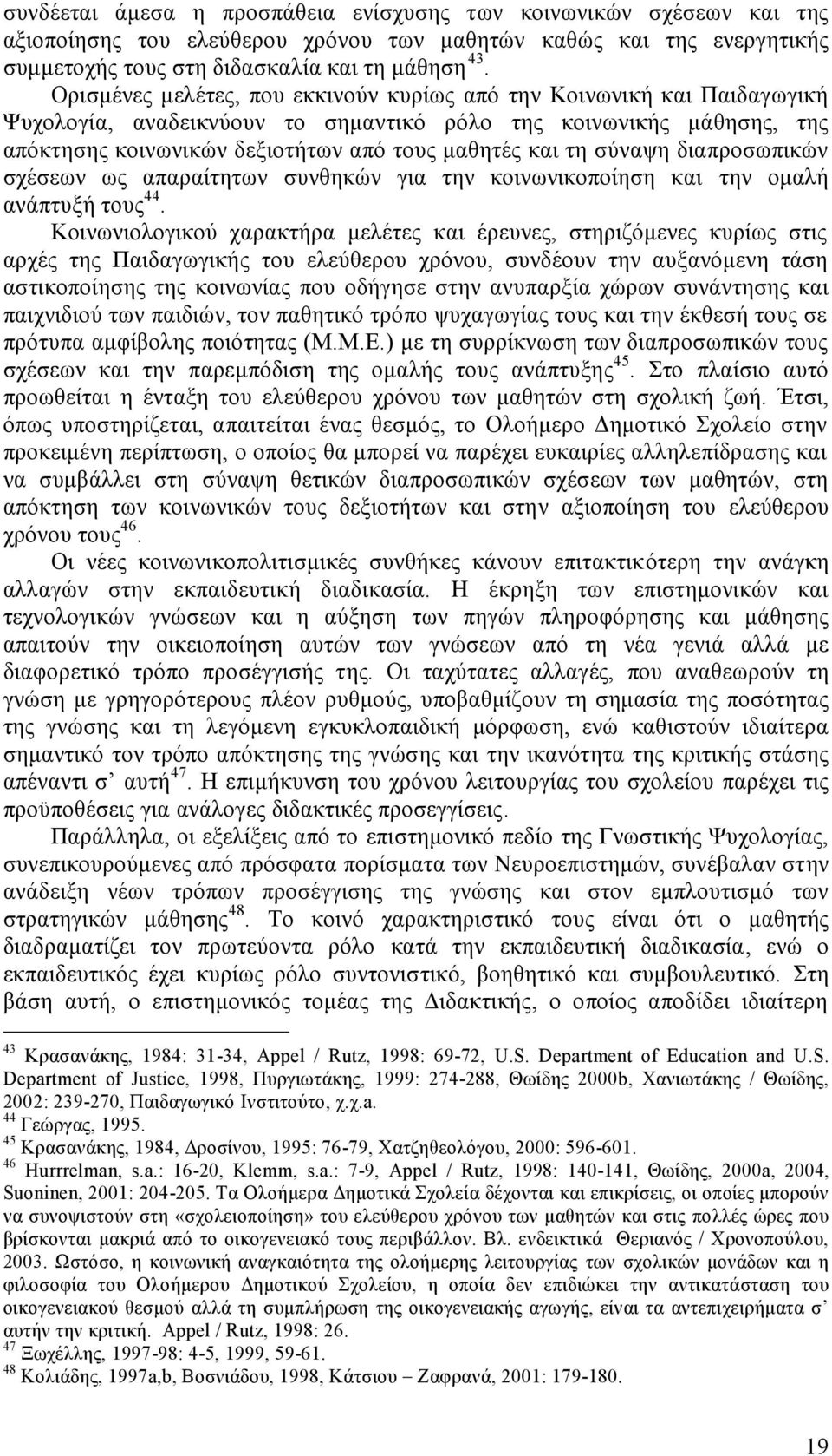 διαπροσωπικών σχέσεων ως απαραίηων συνθηκών για ην κοινωνικοποίηση και ην οαλή ανάπυξή ους 44.