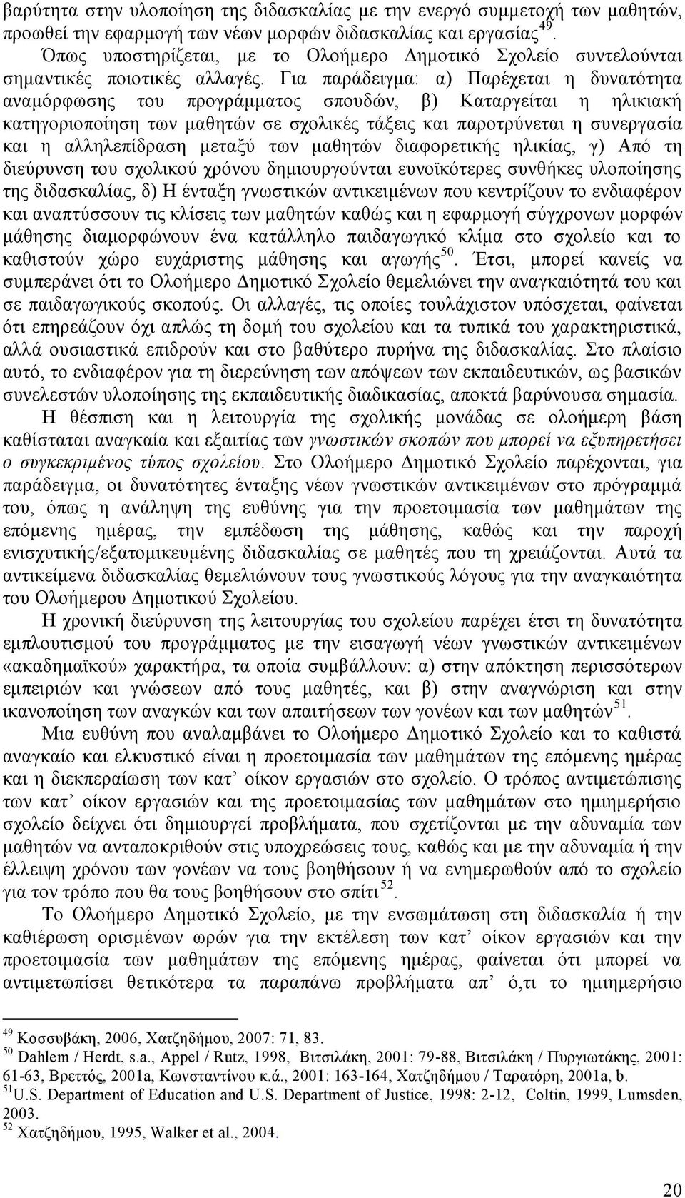 Για παράδειγα: α) Παρέχεαι η δυναόηα αναόρφωσης ου προγράαος σπουδών, β) Κααργείαι η ηλικιακή καηγοριοποίηση ων αθηών σε σχολικές άξεις και παρορύνεαι η συνεργασία και η αλληλεπίδραση εαξύ ων αθηών