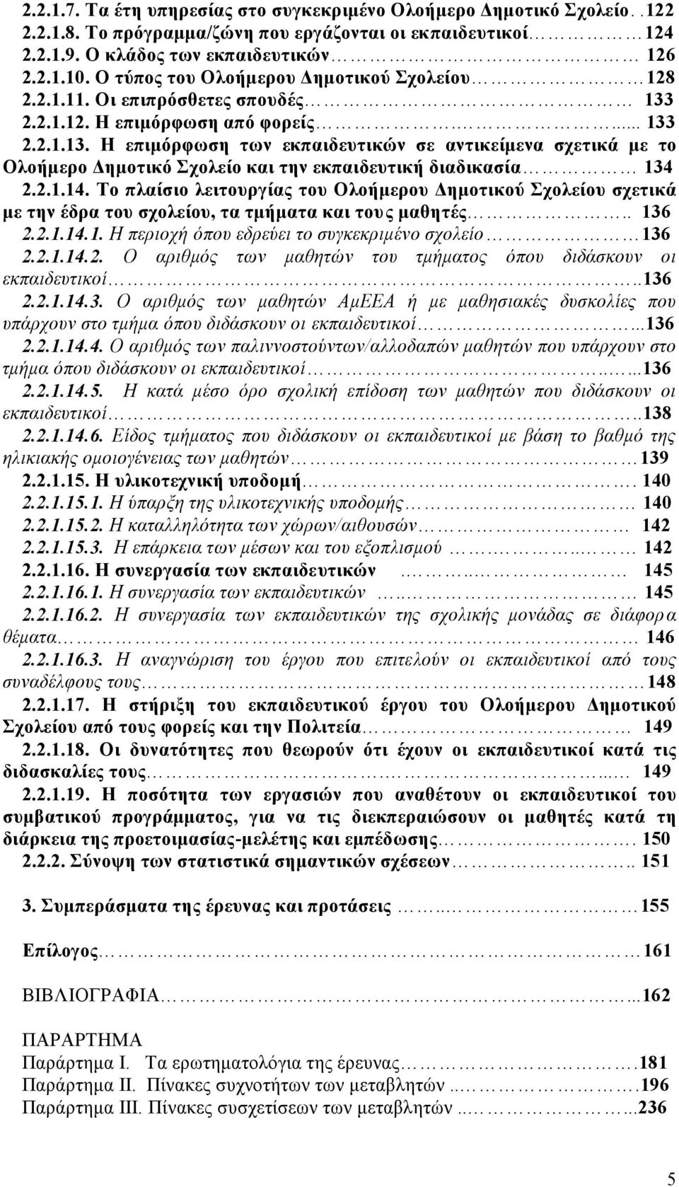 2.1.14. Tο πλαίσιο λειουργίας ου Ολοήερου Δηοικού Σχολείου σχεικά ε ην έδρα ου σχολείου, α ήαα και ους αθηές.. 136 2.2.1.14.1. Η περιοχή όπου εδρεύει ο συγκεκριένο σχολείο 136 2.2.1.14.2. Ο αριθός ων αθηών ου ήαος όπου διδάσκουν οι εκπαιδευικοί.