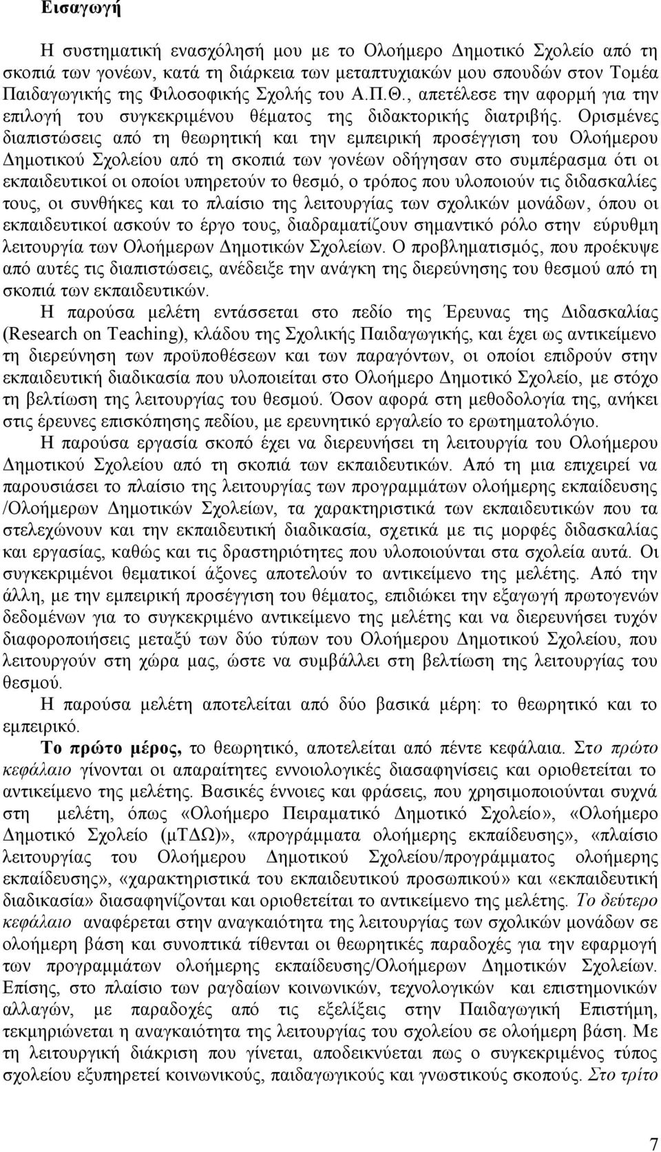 Ορισένες διαπισώσεις από η θεωρηική και ην επειρική προσέγγιση ου Ολοήερου Δηοικού Σχολείου από η σκοπιά ων γονέων οδήγησαν σο συπέρασα όι οι εκπαιδευικοί οι οποίοι υπηρεούν ο θεσό, ο ρόπος που