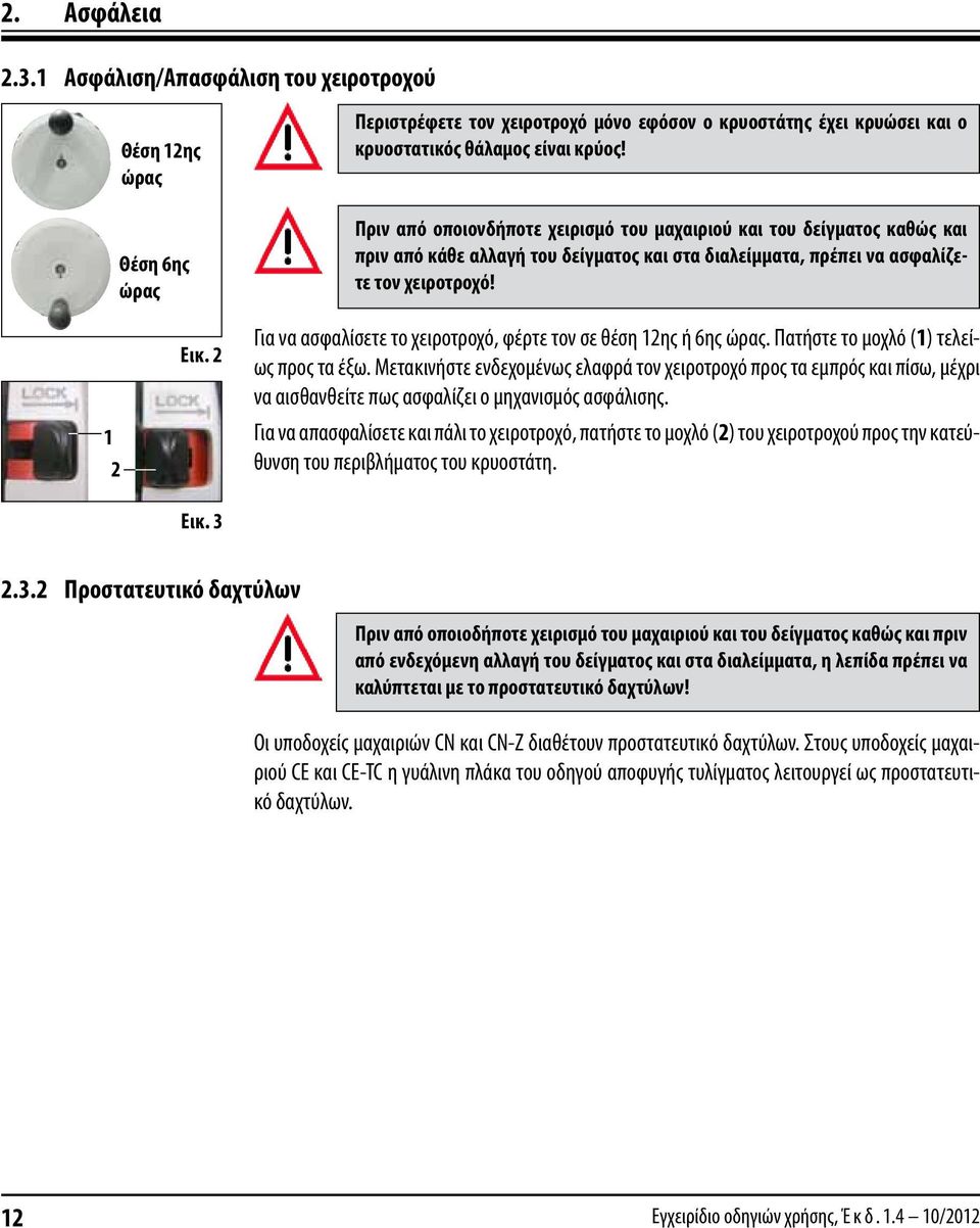 2 Εικ. 3 Για να ασφαλίσετε το χειροτροχό, φέρτε τον σε θέση 12ης ή 6ης ώρας. Πατήστε το μοχλό (1) τελείως προς τα έξω.