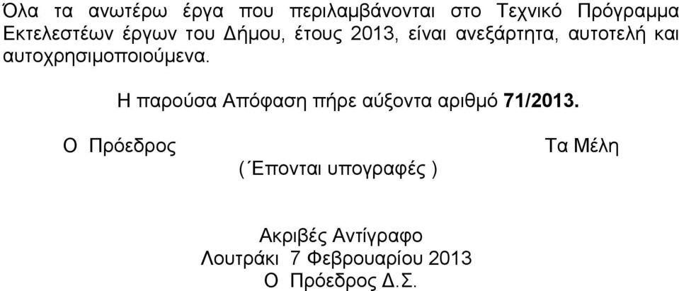 αυτοχρησιμοποιούμενα. Η παρούσα Απόφαση πήρε αύξοντα αριθμό 7/0.