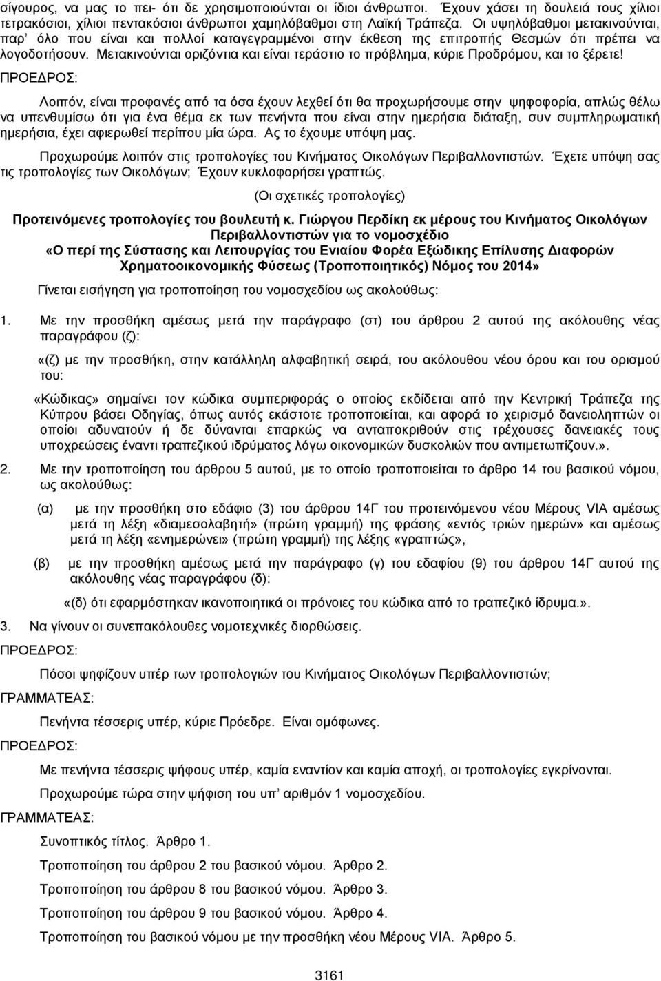 Μετακινούνται οριζόντια και είναι τεράστιο το πρόβλημα, κύριε Προδρόμου, και το ξέρετε!