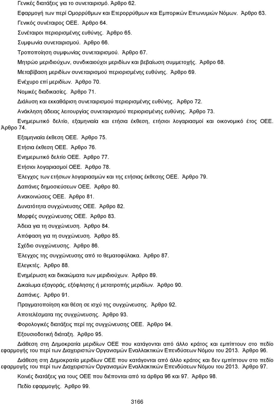 Άρθρο 68. Μεταβίβαση μεριδίων συνεταιρισμού περιορισμένης ευθύνης. Άρθρο 69. Ενέχυρο επί μεριδίων. Άρθρο 70. Νομικές διαδικασίες. Άρθρο 71. Διάλυση και εκκαθάριση συνεταιρισμού περιορισμένης ευθύνης.