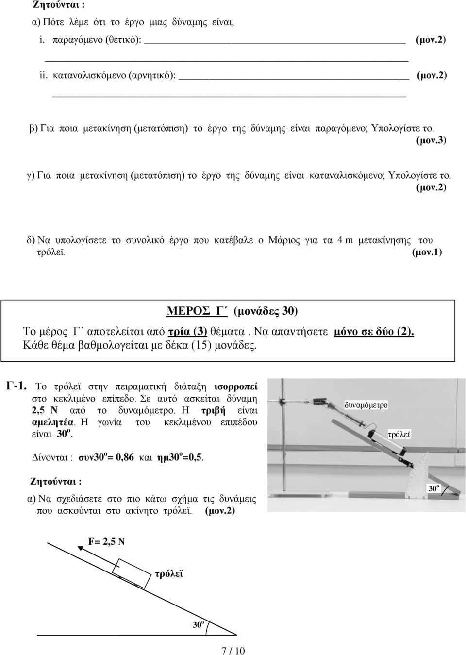 2) δ) Να υπολογίσετε το συνολικό έργο που κατέβαλε ο Μάριος για τα 4 m μετακίνησης του τρόλεϊ. (μον.1) ΜΕΡΟΣ Γ (μονάδες 3) Το μέρος Γ αποτελείται από τρία (3) θέματα. Να απαντήσετε μόνο σε δύο (2).